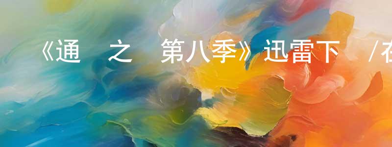 曾海軍發布《通靈之戰第八季》迅雷下載/在線觀看-選秀綜藝-美劇天堂